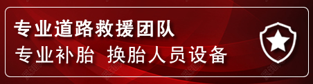 呼中区流动补胎电话
